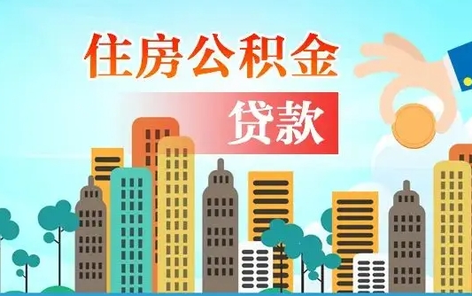 灌云住房公积金可以做抵押贷款吗（住房公积金能抵押贷款吗?）